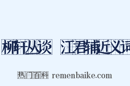 柳轩丛谈·江君辅近义词是什么意思的图片